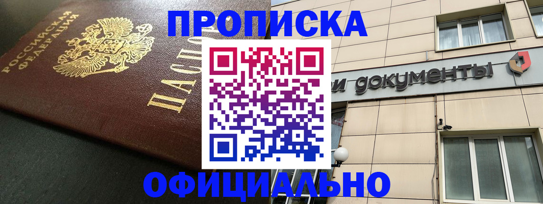 прописка 2025 в Свирске